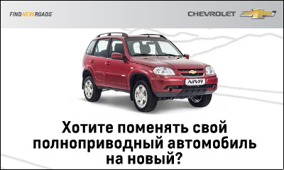 Chevrolet Niva c выгодой